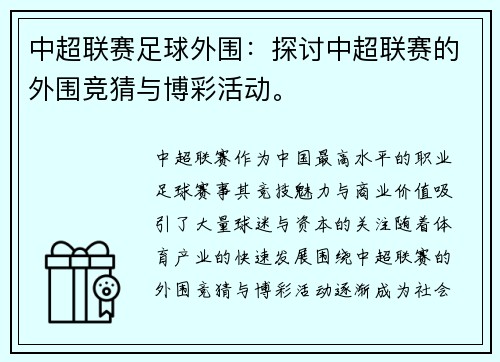 中超联赛足球外围：探讨中超联赛的外围竞猜与博彩活动。