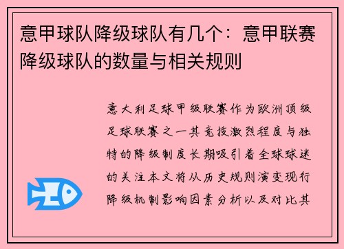 意甲球队降级球队有几个：意甲联赛降级球队的数量与相关规则