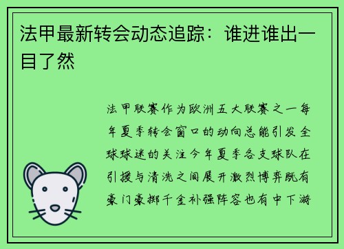 法甲最新转会动态追踪：谁进谁出一目了然