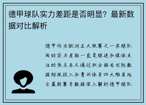 德甲球队实力差距是否明显？最新数据对比解析