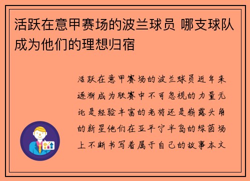 活跃在意甲赛场的波兰球员 哪支球队成为他们的理想归宿