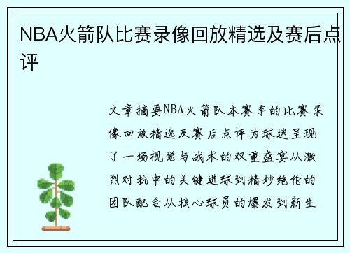 NBA火箭队比赛录像回放精选及赛后点评