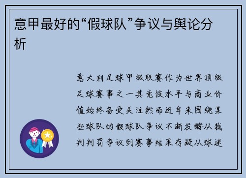 意甲最好的“假球队”争议与舆论分析