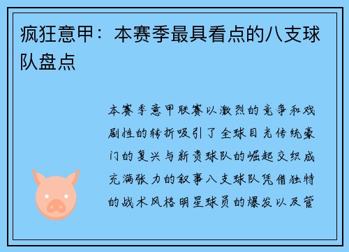 疯狂意甲：本赛季最具看点的八支球队盘点