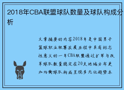 2018年CBA联盟球队数量及球队构成分析