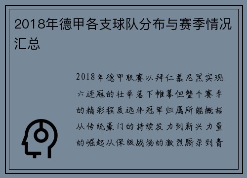 2018年德甲各支球队分布与赛季情况汇总