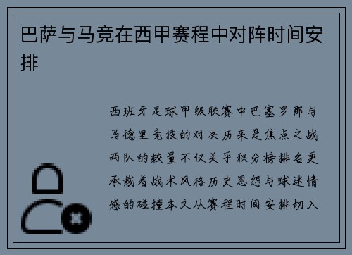 巴萨与马竞在西甲赛程中对阵时间安排