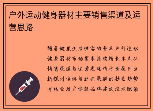 户外运动健身器材主要销售渠道及运营思路