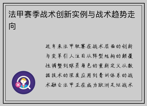 法甲赛季战术创新实例与战术趋势走向