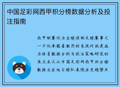 中国足彩网西甲积分榜数据分析及投注指南