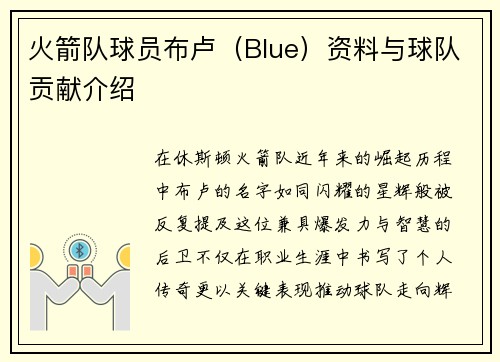 火箭队球员布卢（Blue）资料与球队贡献介绍