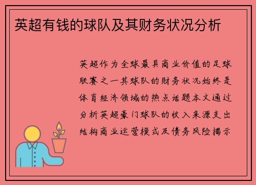 英超有钱的球队及其财务状况分析