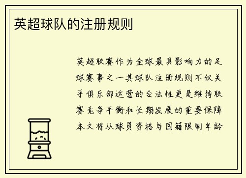英超球队的注册规则