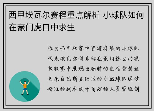 西甲埃瓦尔赛程重点解析 小球队如何在豪门虎口中求生
