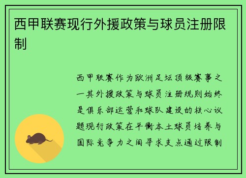 西甲联赛现行外援政策与球员注册限制