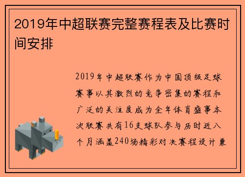 2019年中超联赛完整赛程表及比赛时间安排