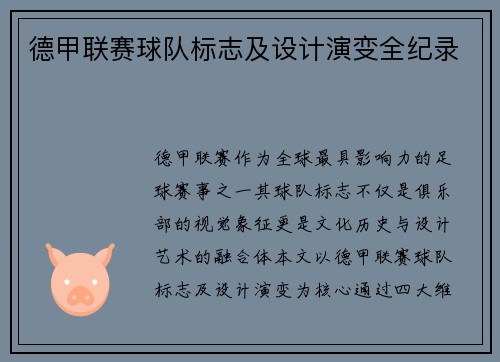 德甲联赛球队标志及设计演变全纪录