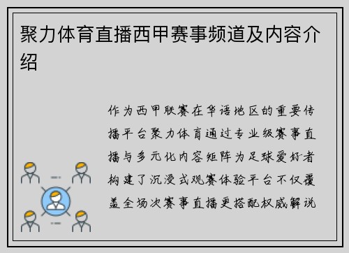 聚力体育直播西甲赛事频道及内容介绍