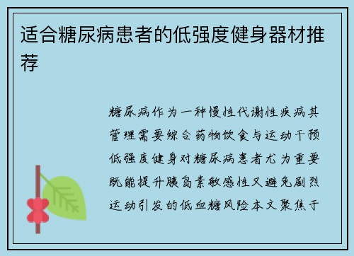 适合糖尿病患者的低强度健身器材推荐