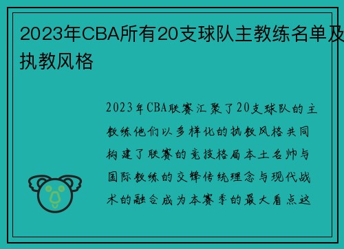 2023年CBA所有20支球队主教练名单及执教风格