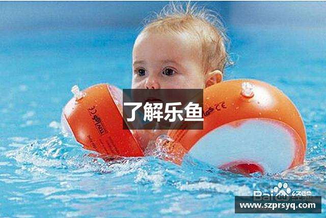 了解乐鱼