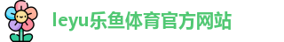 乐鱼
